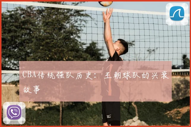 CBA传统强队历史：王朝球队的兴衰故事