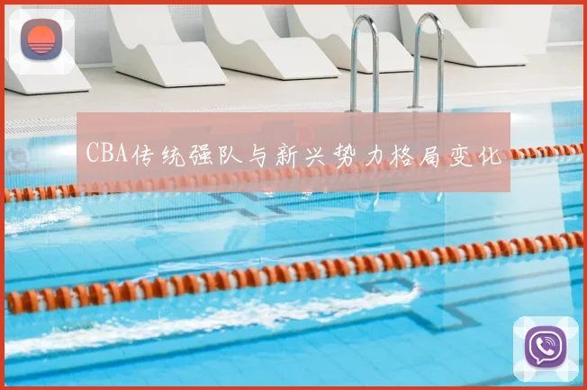 CBA传统强队与新兴势力格局变化